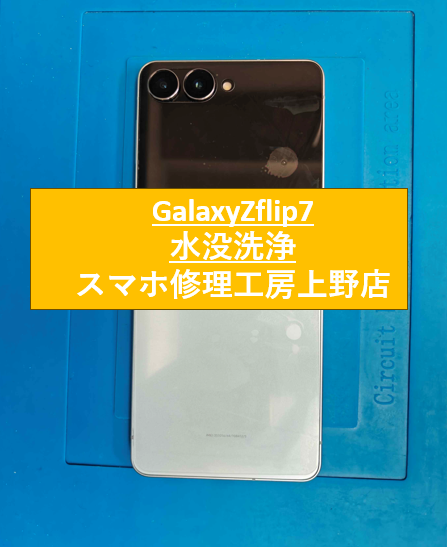 Zflip7の水没洗浄修理をしました！【スマホ修理工房　上野店】